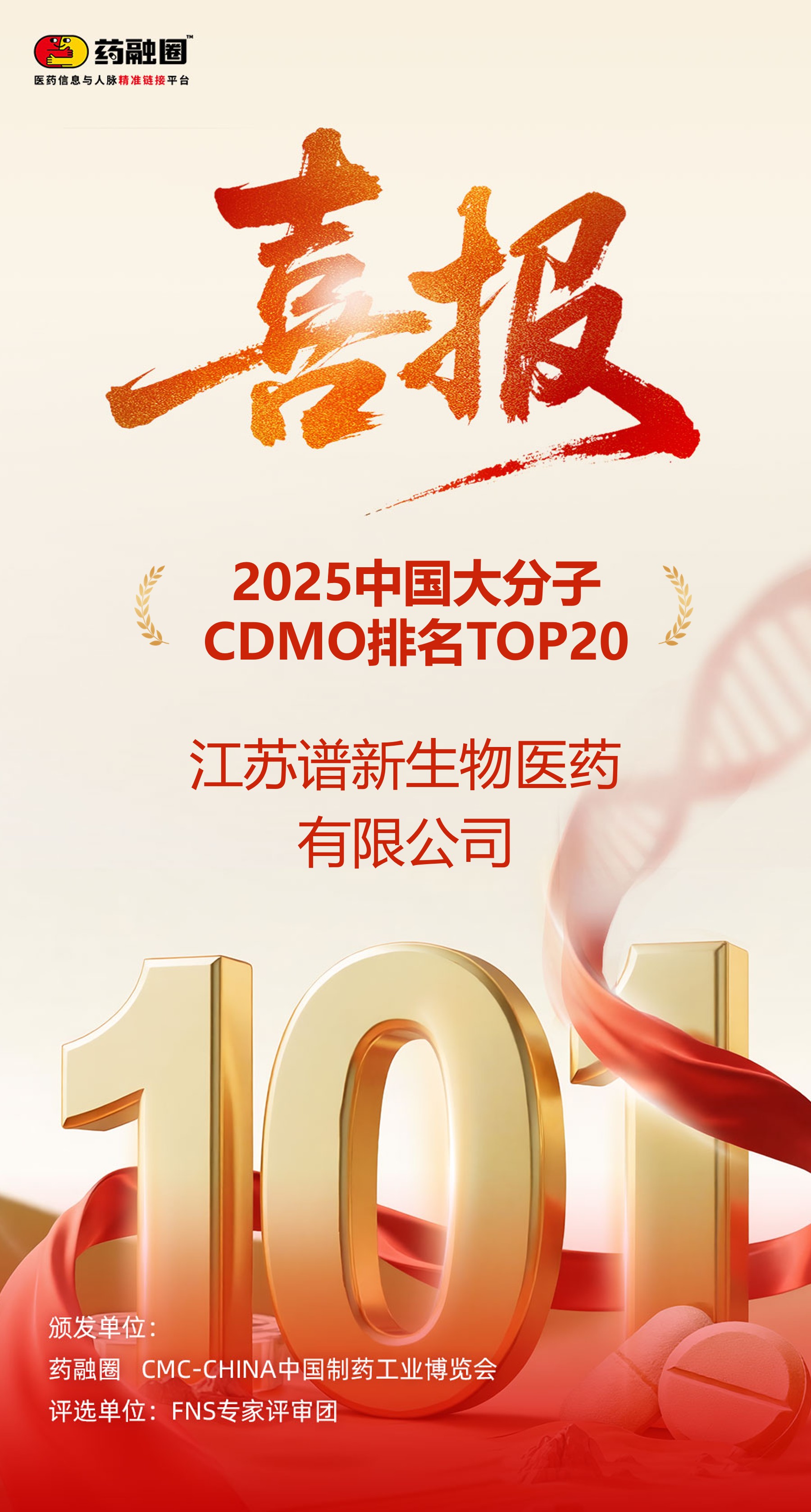 谱新生物荣获2025中国大分子CDMO排名TOP20